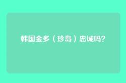韩国金多（珍岛）忠诚吗？