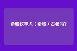 希腊牧羊犬（希腊）古老吗？