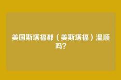 美国斯塔福郡（美斯塔福）温顺吗？