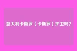 意大利卡斯罗（卡斯罗）护卫吗？