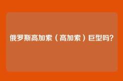 俄罗斯高加索（高加索）巨型吗？