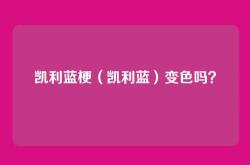凯利蓝梗（凯利蓝）变色吗？
