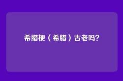 希腊梗（希腊）古老吗？