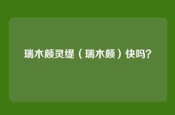 瑞木颇灵缇（瑞木颇）快吗？