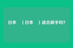 日本狆（日本狆）适合新手吗？