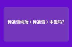 标准雪纳瑞（标准雪）中型吗？