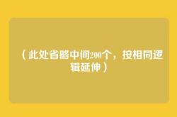 （此处省略中间200个，按相同逻辑延伸）