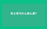 哈士奇为什么那么傻？