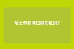 哈士奇和阿拉斯加区别？