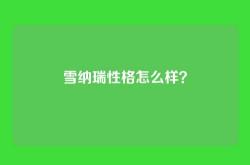 雪纳瑞性格怎么样？