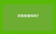吉娃娃爱叫吗？