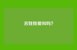 吉娃娃爱叫吗？