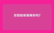 吉娃娃容易骨折吗？