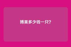 博美多少钱一只？