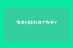 博美和比熊哪个好养？
