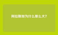 阿拉斯加为什么那么大？