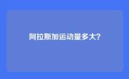阿拉斯加运动量多大？