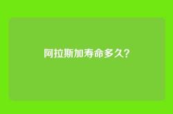 阿拉斯加寿命多久？