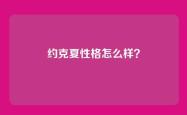 约克夏性格怎么样？