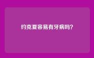 约克夏容易有牙病吗？