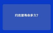 约克夏寿命多久？