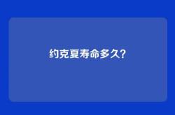 约克夏寿命多久？