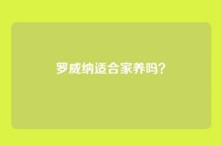 罗威纳适合家养吗？