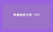 罗威纳多少钱一只？