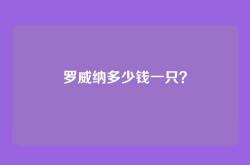 罗威纳多少钱一只？