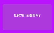 杜宾为什么要剪耳？