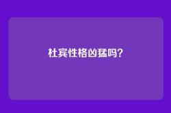 杜宾性格凶猛吗？