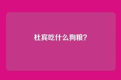 杜宾吃什么狗粮？