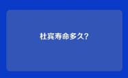 杜宾寿命多久？