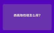 西高地性格怎么样？