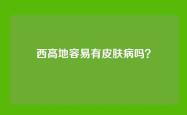 西高地容易有皮肤病吗？