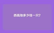 西高地多少钱一只？