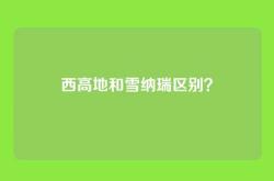 西高地和雪纳瑞区别？
