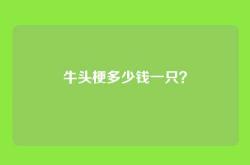 牛头梗多少钱一只？
