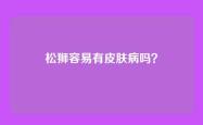 松狮容易有皮肤病吗？