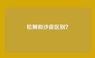 松狮和沙皮区别？