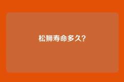 松狮寿命多久？