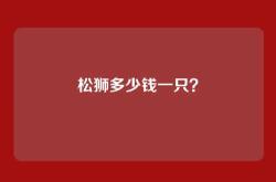 松狮多少钱一只？