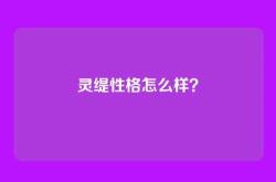 灵缇性格怎么样？