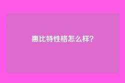 惠比特性格怎么样？