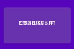 巴吉度性格怎么样？