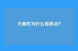 大麦町为什么有斑点？