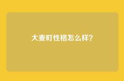 大麦町性格怎么样？