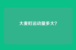 大麦町运动量多大？