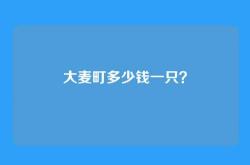 大麦町多少钱一只？