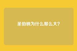 圣伯纳为什么那么大？